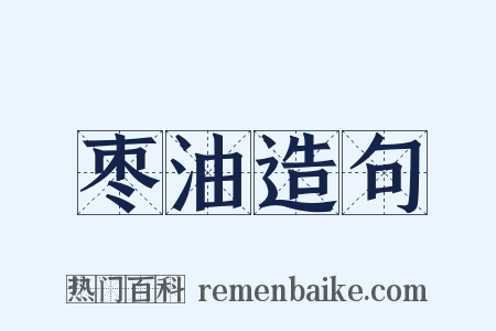 枣油造句是什么意思的图片